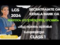 ഒന്നാം സ്വാതന്ത്ര്യ സമരം🔥LGS🔥 CLASS1🔥 മുൻവർഷ ചോദ്യങ്ങളിലൂടെ പഠിച്ചു തുടങ്ങാം🔥OA 🔥റാങ്ക് ഉറപ്പിക്കാം🔥