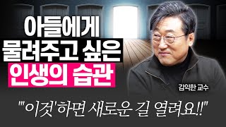 잔소리 대신 '이것' 하면 아이가 완전히 달라집니다!!(김익한 교수)