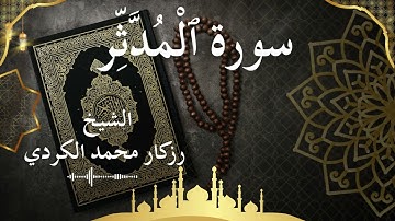 74 Surat Al Muddaththir  Al Sheikh rzgar Muhammad kurdi  الشيخ رزكار محمد الكردي   سورة المدثر كاملة