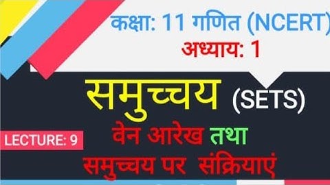 समुच्चय/ वेन आरेख / समुच्चय पर संक्रियाएं/Venn Diagram &Operation on Sets /कक्षा 11गणित / LECTURE: 9