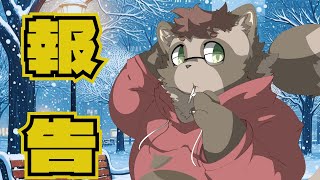 【雑談】報告！