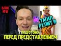 Перед представлением в Тагильском Цирке