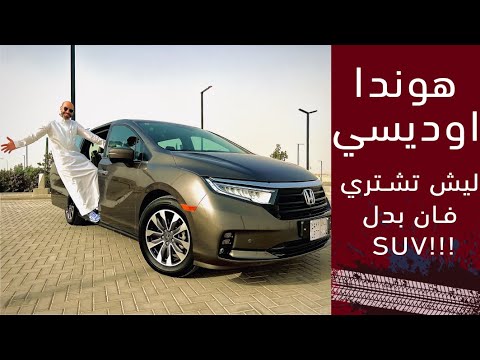 هوندا اوديسي سياره وااااسعه ٨ ركاب مع مع مساحه شنط ١٧ حامل اكواب ودواليب تخزين