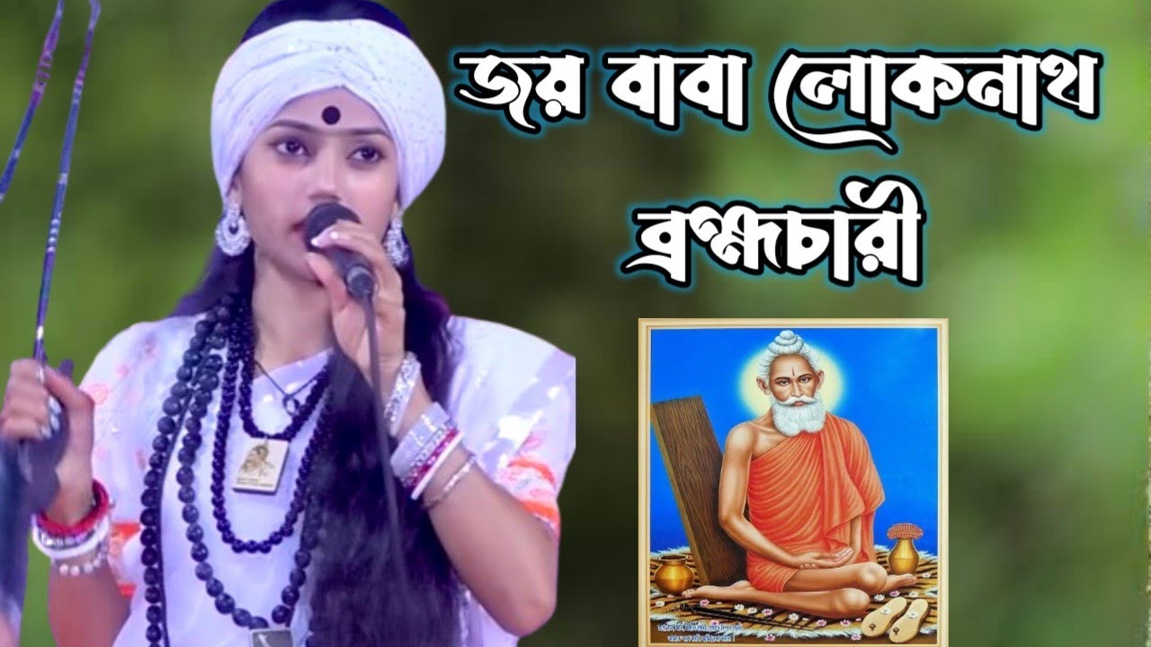 জয় বাবা লোকনাথ ব্রহ্মচারী। বাউল শিল্পী নিতু বালা।