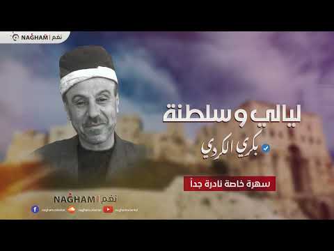 بكري الكردي ليالي من مقام البيات وسلطنة من سهرة خاصة ونادرة في منازل حلب القديمة Bakri Elkurdi