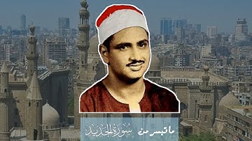استوديو نادر | القارئ محمد صديق المنشاوي ما تيسر من سورة الحديد جودة Hd