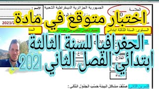 اختبار متوقع في مادة التربية الجغرافيا للسنة الثالثة ابتدائي الفصل الثاني 2021