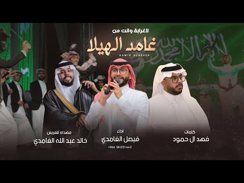 لاغرابة وانت من غامد الهيلا اداء فيصل الغامدي 2024 