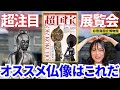 【国宝】奈良の「超国宝展」の仏像のうち推しを語ります【中宮寺・法隆寺】