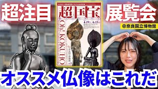 [National Treasures] We talk about our favorite Buddhist statues at Nara's 'Super National Treasu...