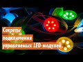 Как правильно подключить управляемые LED модули ML-M6RGB-FC-SF