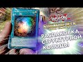 Распаковка карт Yu-Gi-Oh: Готовая колода «Одержимые Фамильяром»