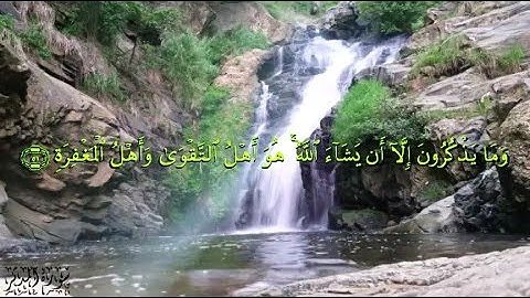 74 سورة المدثر بصوت الشيخ ياسر الدوسري