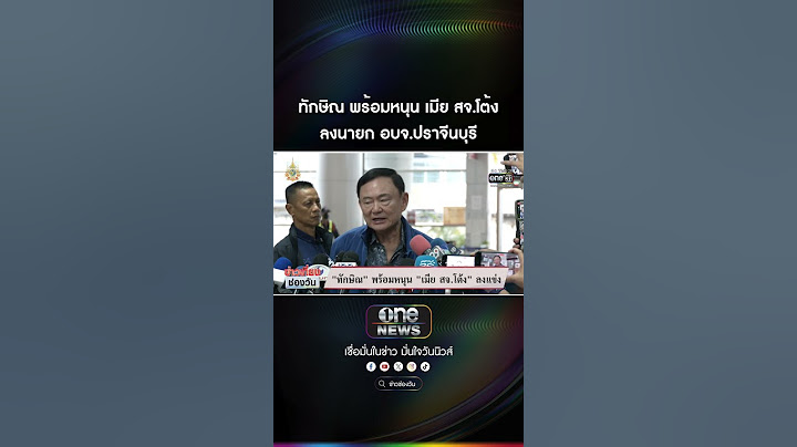 ทักษิณ พร้อมหนุน เมีย สจ.โต้ง | สำนักข่าววันนิวส์
