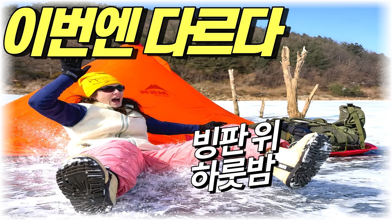 빙박 실패 후 재도전｜이번엔 다르다, 빙판 위 하룻밤