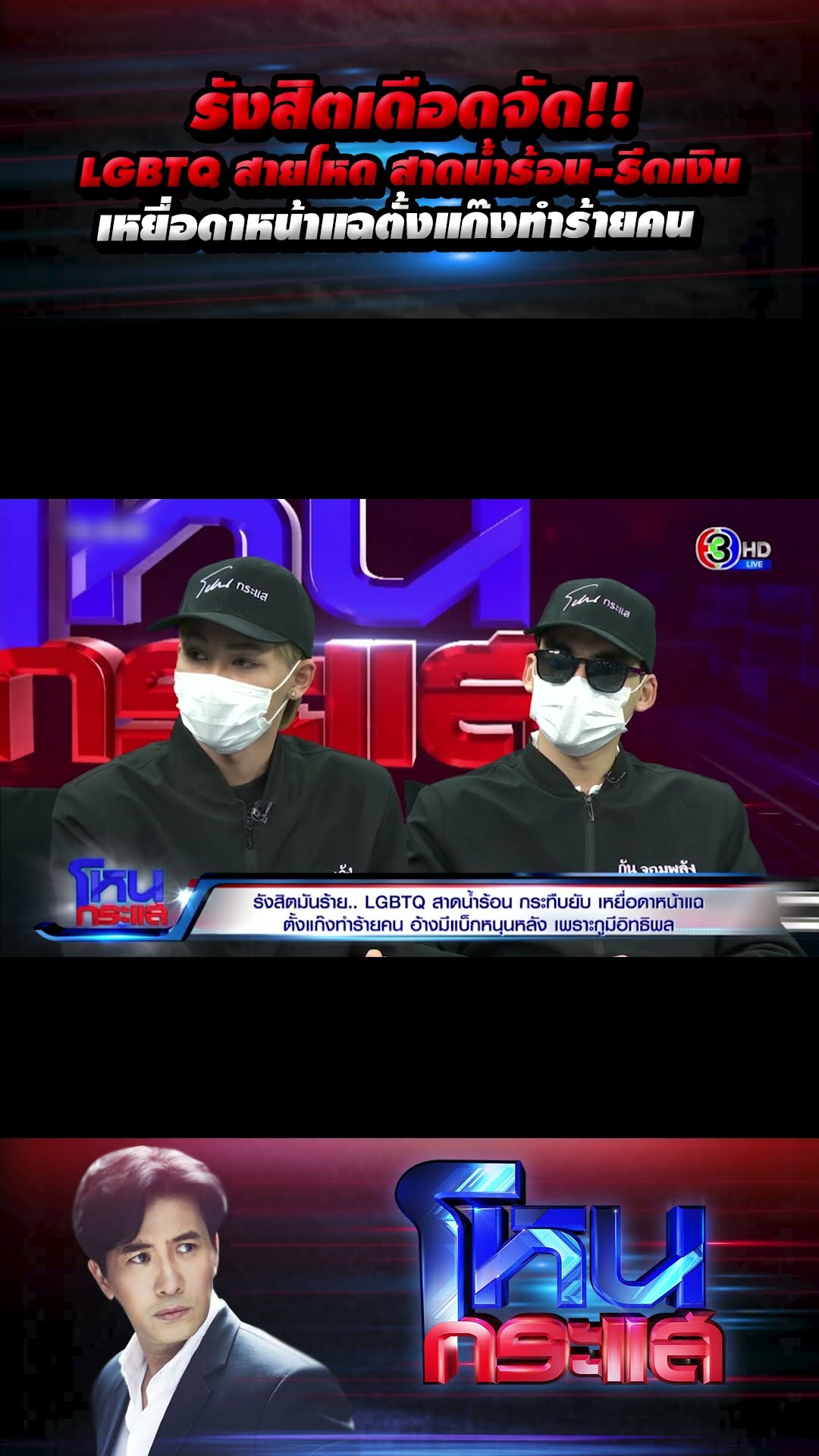 รังสิตเดือดจัด!! LGBTQ สายโหด สาดน้ำร้อน-รีดเงิน เหยื่อดาหน้าแฉตั้งแก๊งทำร้ายคน l#โหนกระแส