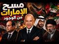الجيش المصرى ينتشر فى الخليج و تهديد بمسح الامارات من الوجود و قاعدة اسرائيلية فى العراق و ايران ترد 