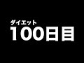 運動嫌いが100日間フィットボクシング続けたら何キロ痩せるのか【結果発表】