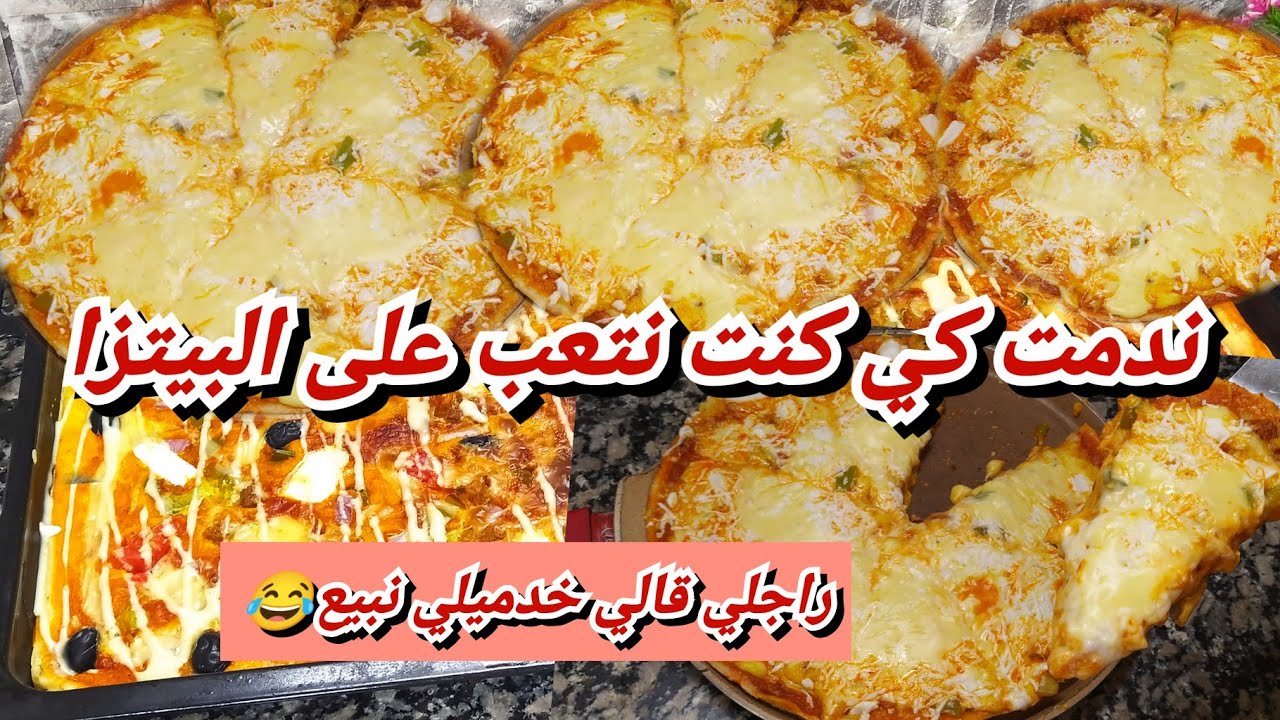 بيتزا 10دقائق😲ندمت كي مجربتهاش زمان👍مانزيدش نعجز عليها كل يوم نديرها❤️جربوها راح تشكروني😍