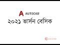 autocad 2021 basic bangla অটোক্যাড বেসিক বাংলা কোর্স ২০২১ ভার্সন