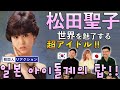 【松田聖子 Vol.2】これぞ昭和を代表する春の名曲♪ | 【마츠다 세이코 Vol.2】 80년대 일본 아이돌계의 전설, 한번 빠져보실래요?