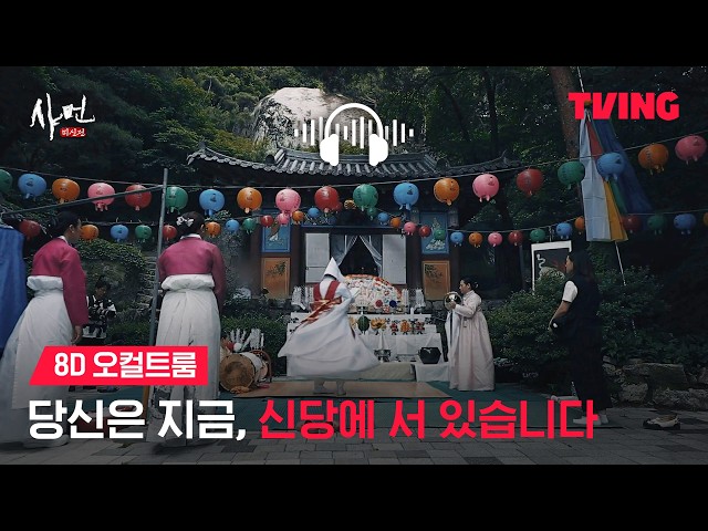 [샤먼 : 미신전] 당신이 서 있는 이곳은 샤먼의 신당입니다(8D AUDIO)| TVING