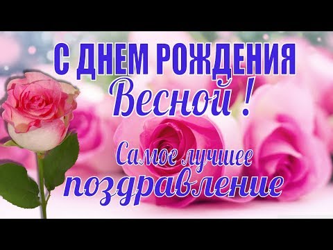 Красивое и оригинальное поздравление с днем рождения фото 209