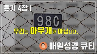 매일성경큐티 ㅣ 5월 6일 (금)ㅣ#룻기 3:14-4:6 하나님의 일에 동참하는 자 [10분 말씀나눔]