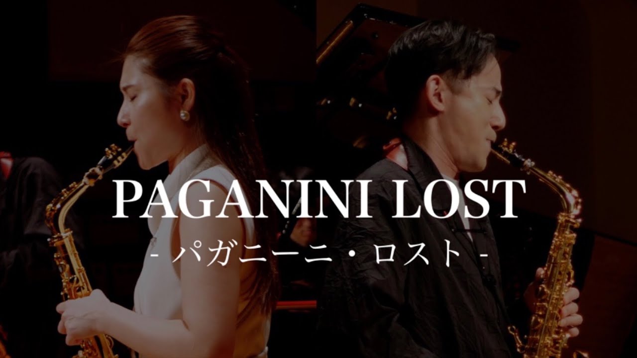 初コラボ動画【Paganini Lost】長生 淳 – パガニーニ・ロスト