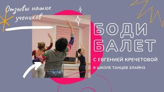 Боди балет с Евгенией Кречетовой в школе танцев Элайнз - отзыв