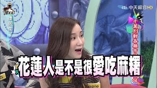 2015.10.19康熙來了　千萬別對各縣市的人說這些話