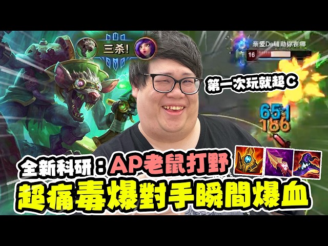 【Stanley】AP老鼠打野瘋狂大爆射！一發毒爆對手直接爆漿！沒想到第一場玩就能有如此高度！這就是天才駕駛員嗎？胖叔叔平常不出門的原因？平常睡覺都在腦內模擬對戰？我的毒沒有解藥～