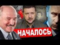 Лукашенко ВЗБЕСИЛСЯ / Кремль проиграл и хочет договориться
