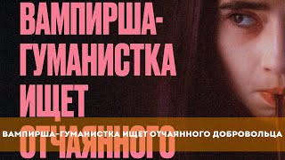 Вампирша-Гуманистка Ищет Отчаянного Добровольца (2023) Комедия, Ужасы | Русский Трейлер Фильма
