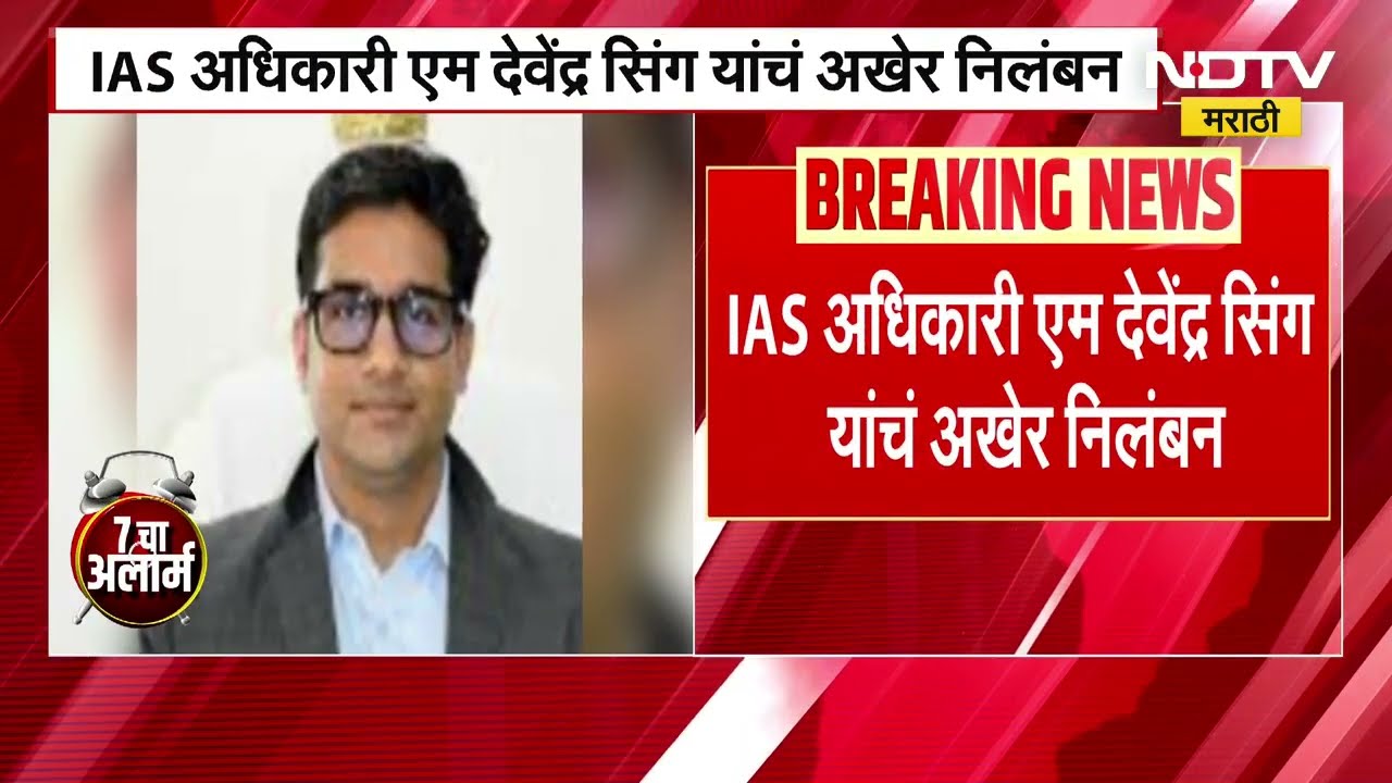 M. Devendra Singh ।  पंकजा मुंडे यांची तक्रार, IAS अधिकारी एम देवेंद्र सिंग यांचं अखेर निलंबन