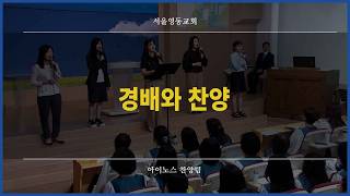 08/09/26 Part 3 Worship and Praise