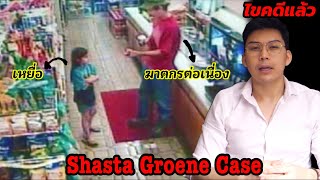 “ Shasta Groene Case “ เมื่อฉันโดนลักพาตัว จากคนที่ฆ่าครอบครัวฉัน  || เวรชันสูตร Ep.41