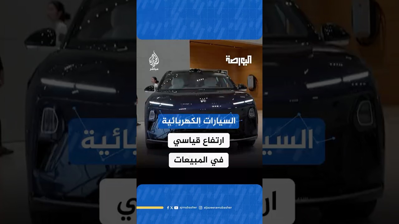مدفوعة بالحوافز الضريبية.. ارتفاع قياسي في مبيعات السيارات الكهربائية حول العالم