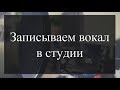 Записываем вокал в студии. Что нужно знать вокалисту?  Советы и тонкости.