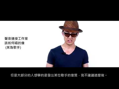 John老師 聲音連接技巧: 該如何唱的像 (某為歌手)