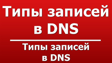 Типы записей в DNS