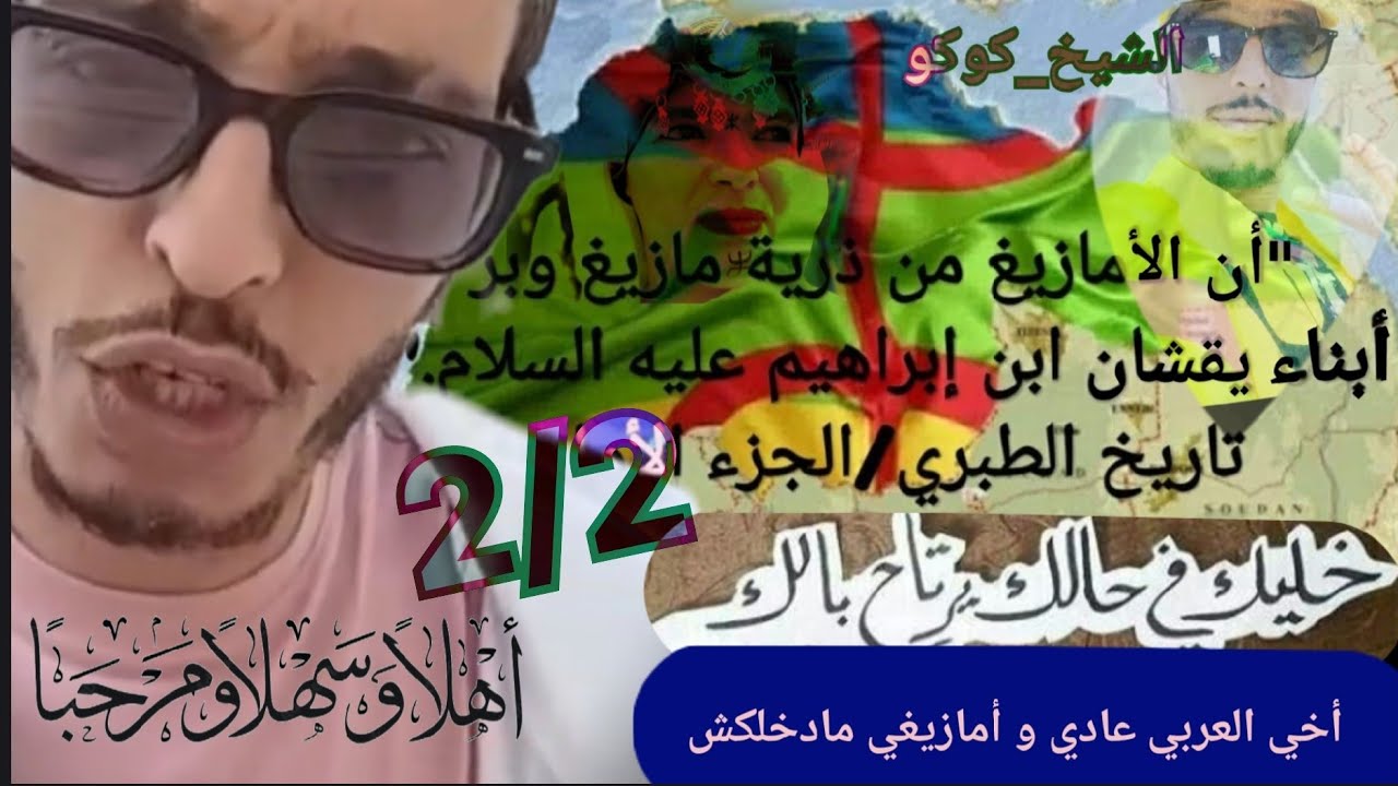 أخي العربي عادي و أمازيغي مادخلكش . الشيخ كوكو الجزء الثاني  2/2