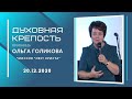 Духовная крепость. Ольга Голикова. 20 декабря 2020 года