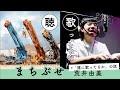 荒井由実 - まちぶせ(Covered by 入江陽)