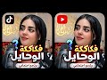 مشكلة كنتي كتشوفها مستحيلة فكاكة الوحايل عندها الحل برنامج لحل قضايا الناس بدون مقابل