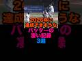 2026年に達成できそうなバッターの凄い記録3選 #読売ジャイアンツ #西武ライオンズ #福岡ソフトバンクホークス