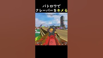 【Apex】エーペックスはクレーバーが最強[PS4 PC Switch]エーペックスレジェンズ Apex #Shorts #Short