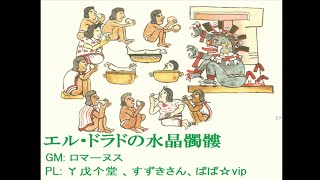 クトゥルフ神話TRPG「エル・ドラドの水晶髑髏」 テストセッション