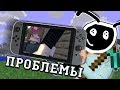 ПРОБЛЕМЫ MINECRAFT НА NINTENDO SWITCH