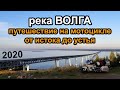 Река ВОЛГА - Путешествие на мотоцикле от истока до устья (Сентябрь 2020)